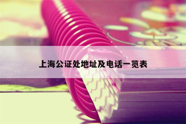 上海公证处地址及电话一览表