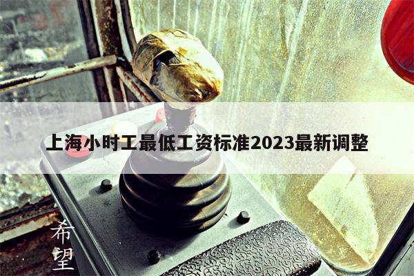 上海小时工最低工资标准2023最新调整